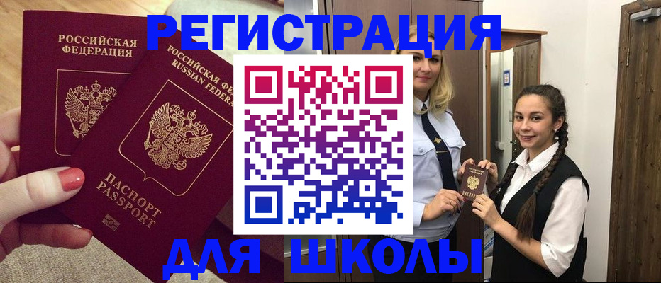 прописка для школы в Иланском